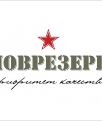 Новрезерв