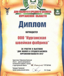 Курганская швейная фабрика