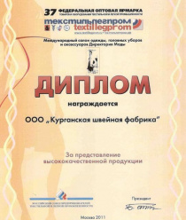 Курганская швейная фабрика