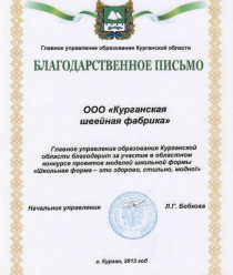 Курганская швейная фабрика