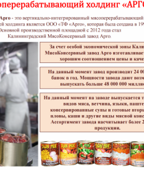 Мясоперерабатывающий холдинг Арго