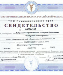 ФГУП Ставропольская биофабрика