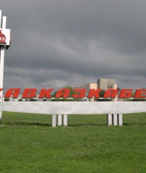 Кабельный завод Кавказкабель