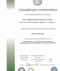 Шадринский автоагрегатный завод (ШААЗ)