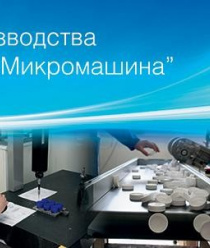 Микромашина