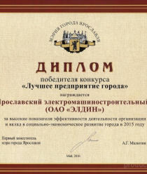 Ярославский электромашиностроительный завод (ЭЛДИН)