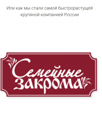 Семейные Закрома