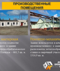 Думиничская производственная компания