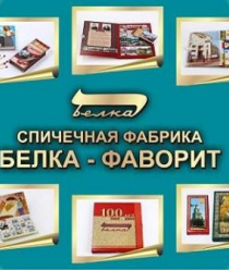 Белка-Фаворит