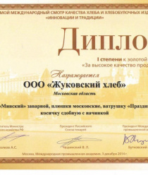 Жуковский хлеб