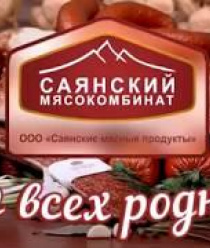 Саянский мясокомбинат