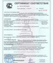 Урал Мастика