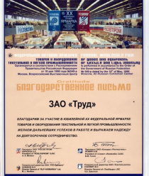 Фабрика домашнего текстиля Труд