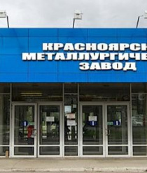 Красноярский металлургический завод (КраМЗ)