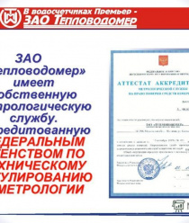 Тепловодомер