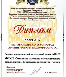 ФГУП Уфимское протезно-ортопедическое предприятие