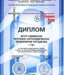 ФГУП Уфимское протезно-ортопедическое предприятие
