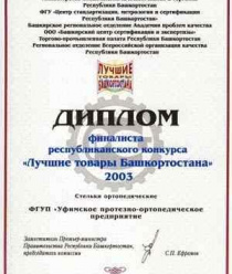 ФГУП Уфимское протезно-ортопедическое предприятие