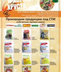 Фабрика Хруста