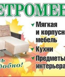 Петромебель