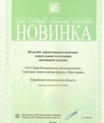 Биробиджанская промышленно-торговая трикотажная фирма Виктория (Виктория)