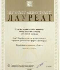 Биробиджанская промышленно-торговая трикотажная фирма Виктория (Виктория)