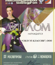 Челябинская швейная фабрика Силуэт