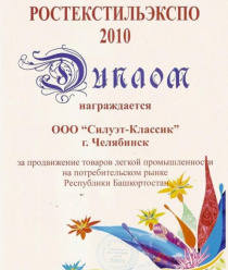 Челябинская швейная фабрика Силуэт