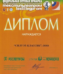 Челябинская швейная фабрика Силуэт