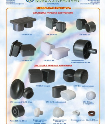 Миассфурнитура