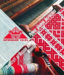 Фабрика Красный ткач