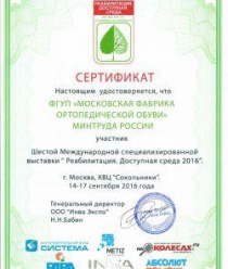 Московская фабрика ортопедической обуви