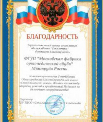 Московская фабрика ортопедической обуви