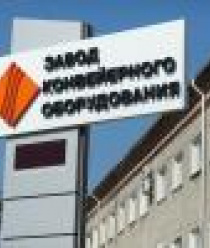 Курганский машиностроительный завод конвейерного оборудования (КМЗ КО)