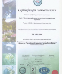 Ярославский завод резиновых технических изделий (ЯЗРТИ)