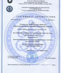 Ярославский завод резиновых технических изделий (ЯЗРТИ)