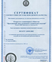 Ярославский завод резиновых технических изделий (ЯЗРТИ)