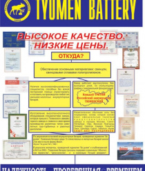 Тюменский аккумуляторный завод (ТАЗ)