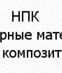 Полимерные Материалы и Композиты