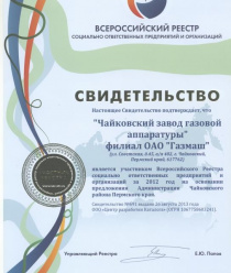 Чайковский филиал Газпром бытовые системы