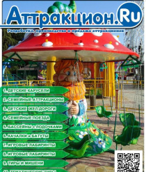 Аттракцион.Ru