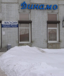 Обувная фабрика Динамо (Динамо)