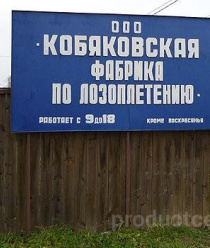 Кобяковская фабрика по лозоплетению