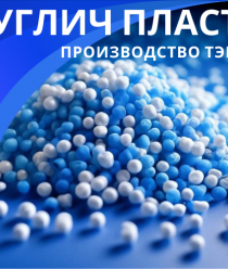 Углич-Пласт