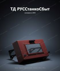 ТД РУССтанкоСбыт