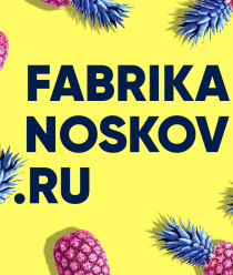 Фабрика носков