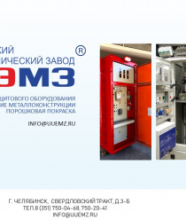 Южно-Уральский Электромеханический завод (ЮУЭМЗ)