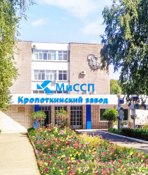 Кропоткинский завод МиССП