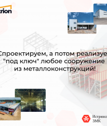 Истринский Завод Металлоконструкций (Истра ЗМК)