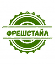 Фрешстайл (Fresh Style)